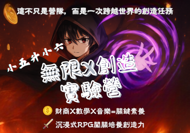 🎮《無限創造實驗室》夏令營開跑！