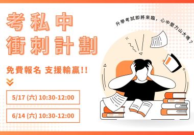 【考私中衝刺計劃】正式啟動！