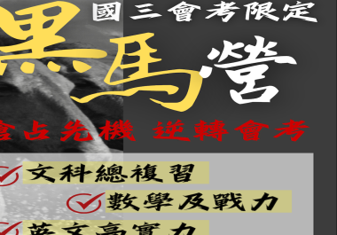 🌟【國三黑馬營】#2025暑假超強招生中🔥