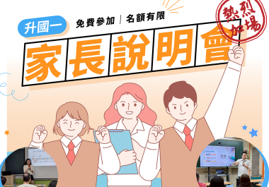 【國譽介壽】4/19升高一家長說明會