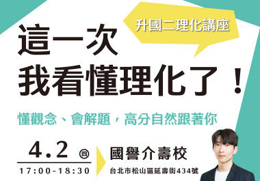 【國譽介壽】4/2升國二理化講座