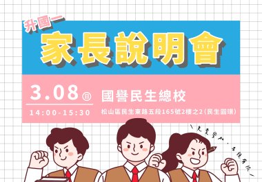 【國譽民生】3/8升國一家長說明會