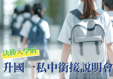【建中教育】3/21、4/11升國一私中銜接說明會