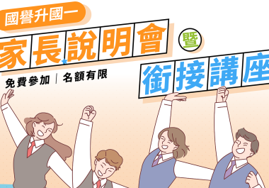 【國譽民生】3/22、4/19、4/25升國一家長說明會