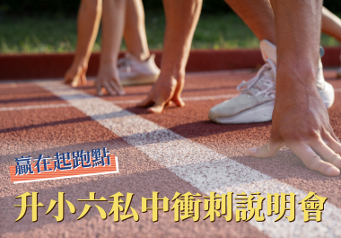 【建中教育】3/28、4/11升國一私中銜接說明會