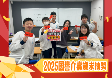 🎊 【2025 國譽介壽歲末抽獎】 🎊