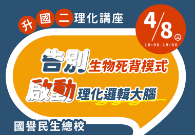【國譽民生】4/8升國二理化講座