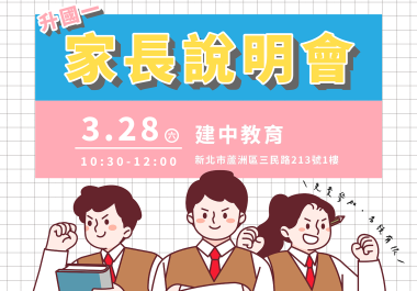 【建中教育】3/28升國一私中銜接說明會