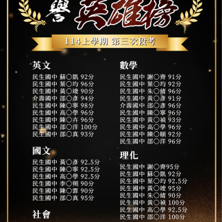 114上學期 第三次段考金榜