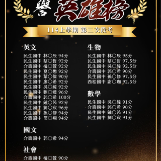 114上學期 第三次段考金榜